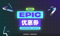 Epic开启黑五特卖：超106元便可享受6.7折优惠