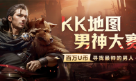 KK对战平台全是彦祖?首届KK地图男神大赛魅力来袭!