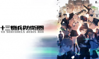 《十三机兵防卫圈》4周年纪念 PS4/NS版半价促销