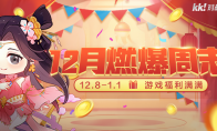 KK对战平台12月燃爆周末活动开启,福利满满只为等你!