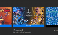 Epic喜加一：《GigaBash巨击大乱斗》《Predecessor》免费、下周神秘游戏