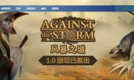 《风暴之城》现已正式发售 Steam评价好评如潮