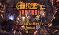 卡牌塔防Roguelike游戏《最终坚守》将于12月14日推出正式版