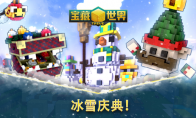 “冰雪庆典”重返《宝藏世界》，Xbox 和 PS平台将推出之前的 PC 版本更新