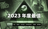 Steam 2023年最佳榜单公布 《博德之门3》等游戏最畅销