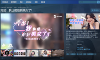 6元就能与女神甜蜜恋爱？真人沉浸恋爱向游戏29号上线steam