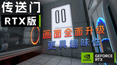 《传送门》RTX版评测:画面全面升级,更具趣味性!