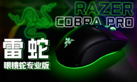 在游戲里釋放自我的理想之選 ：RAZER COBRA PRO 雷蛇眼鏡蛇專業版