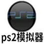 PS2模拟器2.56