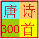 唐诗300首v3.0