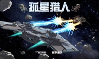 （专题）飞船对决游戏《孤星猎人》Steam页面上线 发售日期待定