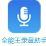 全能王录音助手2.0.0.3游戏图标