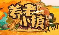 模拟经营《养老小镇》Steam页面 发售日期待定