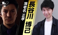 《如龙8》海老名正孝采访影片 明年1月26日发售