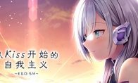 视觉小说《从Kiss开始的自我主义～EGOISM～》Steam页面上线 明年发售