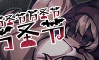 《万圣节万圣节万圣节》steam页面上线 本月发售