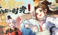 《长安小时光》playtest试玩开启 益时光工作室开发
