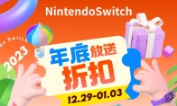 国行Switch开启元旦促销活动 部分商品低至7折