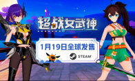 3D动作爽游《超战女武神》定档1月19日正式发售，首发折扣价38元