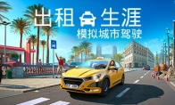 模拟游戏《出租生涯：模拟城市驾驶》将于3月8日发售