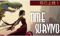 《时光幸存者》登陆Steam 吸幸类型时代名人动作新游