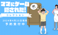 名作《游戏被妈妈藏起了》4部曲实体收藏版将登陆Switch