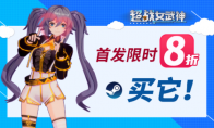 3D动作爽游《超战女武神》今日正式发售，首发限时8折！