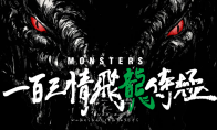 尾田荣一郎《MONSTERS》动画版上线开播 新角色公开