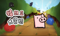 解谜冒险游戏《猪头三大冒险》2月1日上线 NS和PS