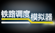 90%特别好评《铁路调度模拟器》将于2.22结束抢先体验正式推出