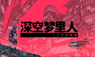 Steam 94%特别好评游戏《深空梦里人》现已支持简体中文！