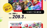 腾讯Switch商店开启春节促销 至多立减137.7元