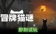 猫咪探险《冒牌猫谜》Steam试玩发布 预定登陆多平台