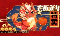 2024农历新年特卖：欢喜折扣闹新年 宝藏游戏大集结