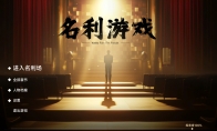 《隐形守护者》导演新作《名利游戏》：大嫂太香了