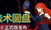 《法术圆盘》登陆Steam 肉鸽元素法术战斗