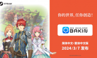 游戏开发工具《RPG Developer Bakin》3月7日添加中文支持