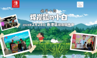 NS《蜡笔小新 煤炭镇的小白》香港区游戏发布会圆满成功