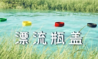 《漂流瓶盖》Steam页面上线 治愈系漂流物理模拟