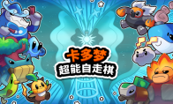 小动物肉鸽自走棋《卡多梦：超能自走棋》将于3月26日登陆Steam抢先体验