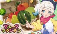 《水果山》登陆Steam 仿西瓜游戏新游玩法新颖