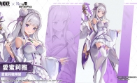 《妮姬：胜利女神》公布《Re：零》联动爱蜜莉雅动作展示预览视频