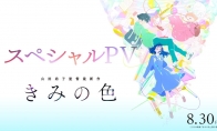 《声之形》导演新作《你的颜色》PV公开 新垣结衣加盟配音