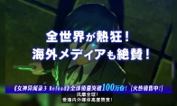 《女神异闻录３ Reload》全球销量破100万份 荣耀宣传片公开