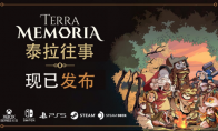 轻松复古风RPG新作《泰拉往事 Terra Memoria》现已登陆PC和主机!
