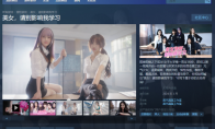 多元结局，无限可能。《美女，请别影响我学习》开创真人互动恋爱模拟新篇章