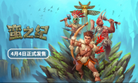 生存冒险解谜游戏《蛮之纪》将于4月4日同步上线Steam与NS平台