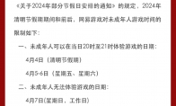 网易游戏清明节未成年人限玩通知 共三小时