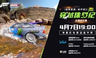 《极限竞速:地平线5》主播娱乐赛4月7日火热开赛!四位主播齐聚带你穿越侏罗纪!