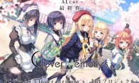 美少女游戏老厂ALcot宣布解散 最终作《Clover Memory’s》众筹